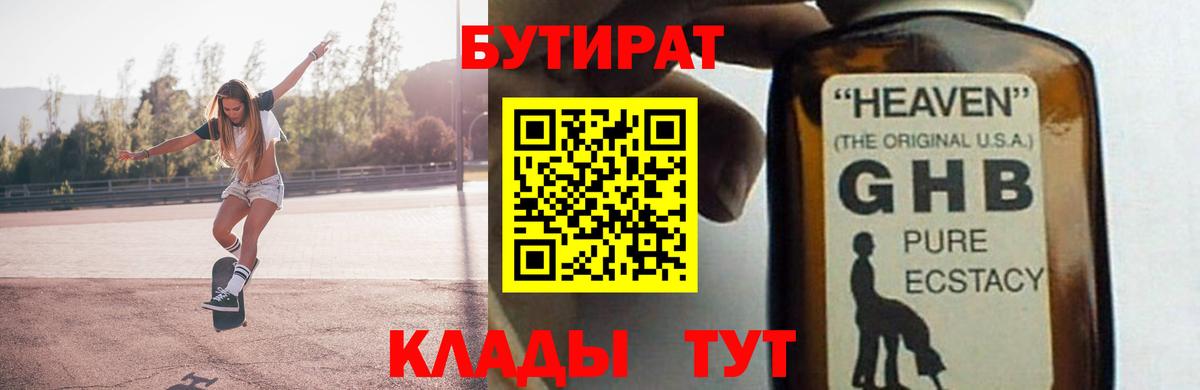 БУТИРАТ оксибутират  Вход с VPN  Гурьевск 