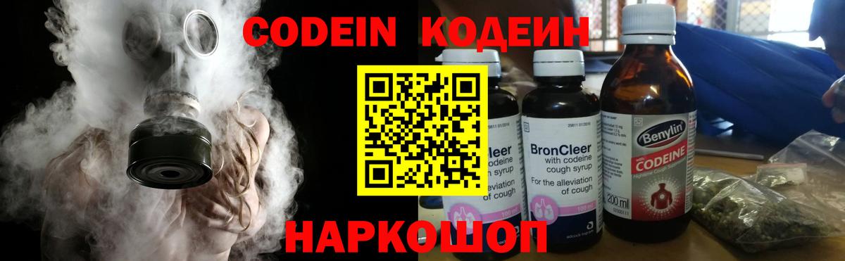 Кодеин Purple Drank  Вход с VPN  Гурьевск  Кодеиновый сироп Lean напиток Lean (лин) 